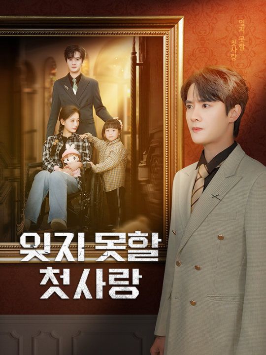 잊지 못할 첫사랑