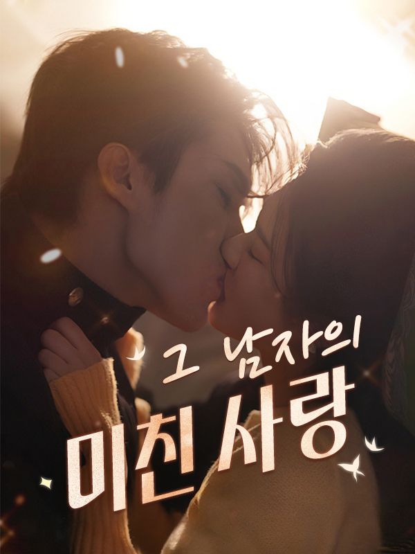 그 남자의 미친 사랑