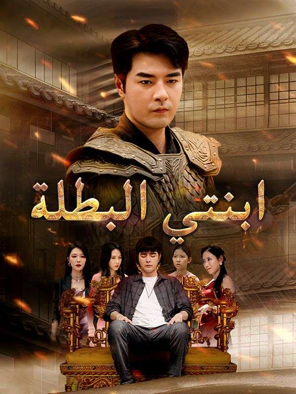 ابنتي البطلة