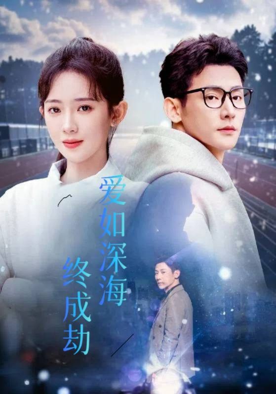 Poster 爱如深海终成劫