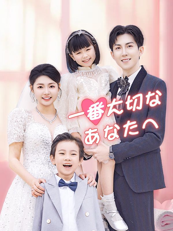 一番大切なあなたへ