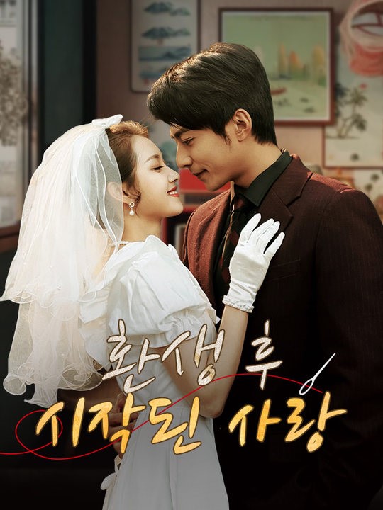 환생 후 시작된 사랑