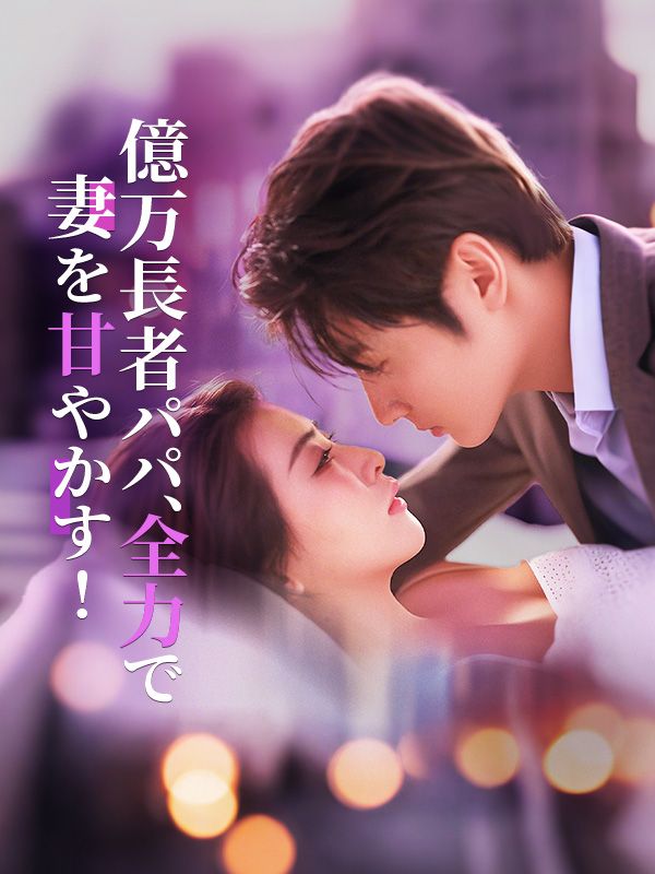 億万長者パパ、全力で妻を甘やかす!