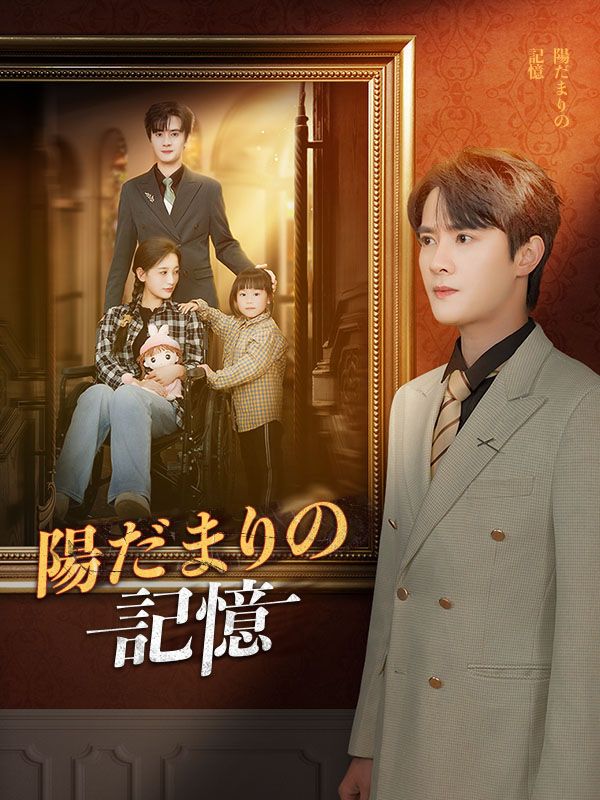 陽だまりの記憶　