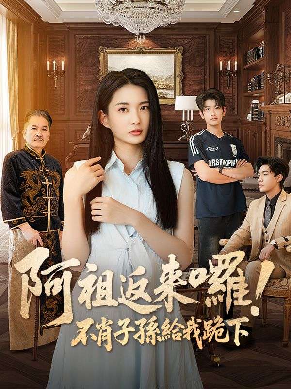 阿祖返來囉！不肖子孫給我跪下