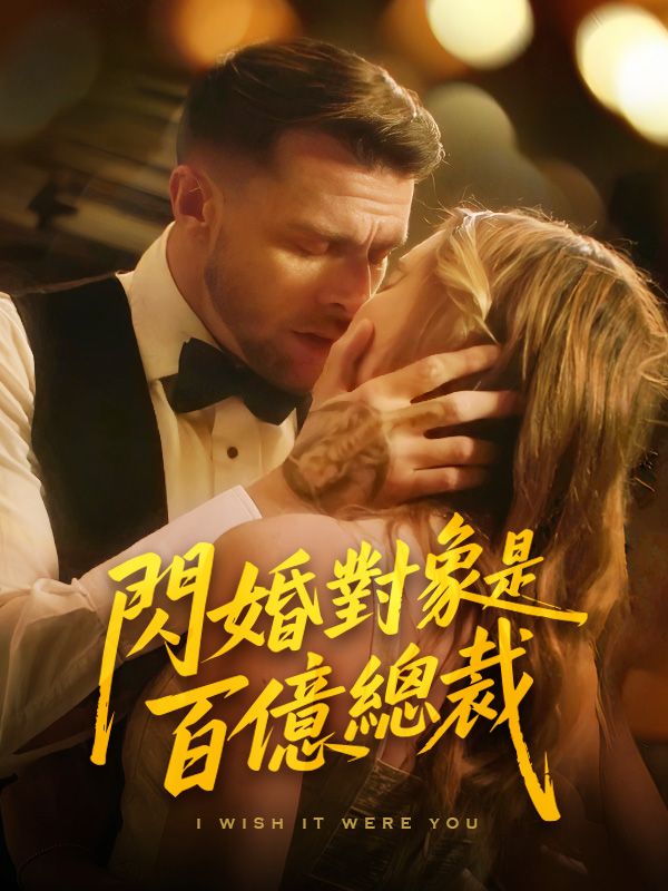 閃婚對象是百億總裁