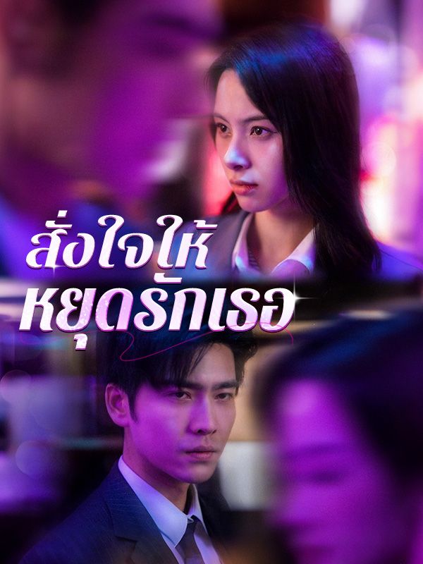 สั่งใจให้หยุดรักเธอ