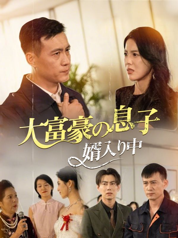 大富豪の息子婿入り中
