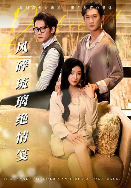 风碎琉璃绝情笺