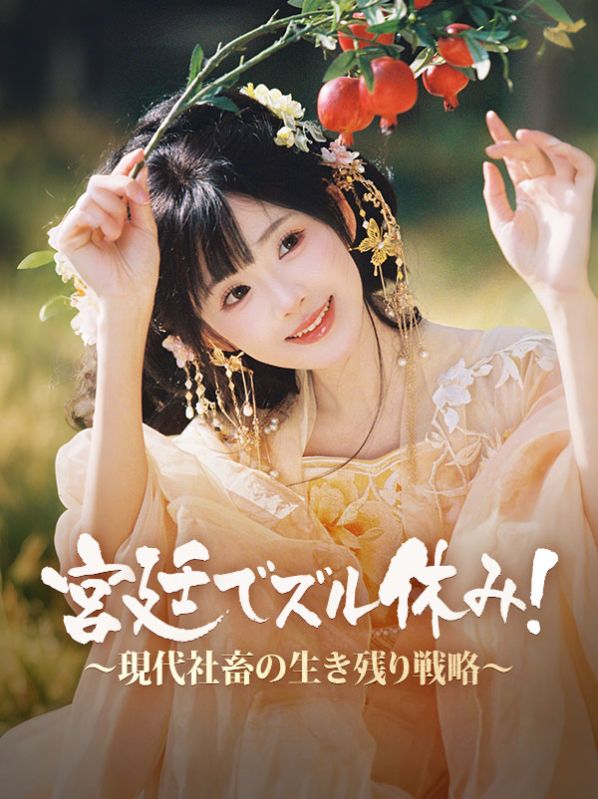 宮廷でズル休み!~現代社畜の生き残り戦略~
