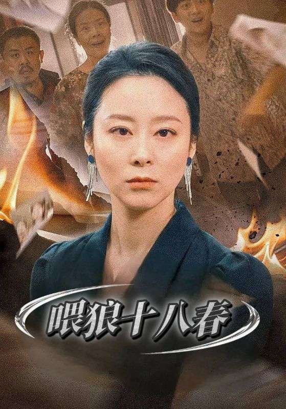 喂狼十八春