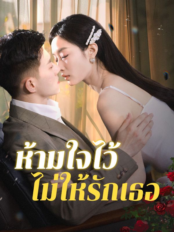 ห้ามใจไว้ไม่ให้รักเธอ