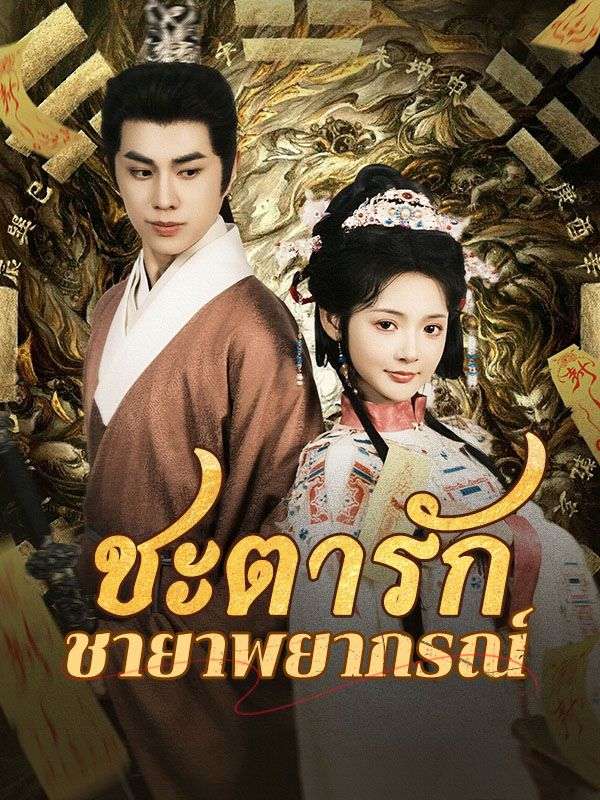 ชะตารักชายาพยากรณ์