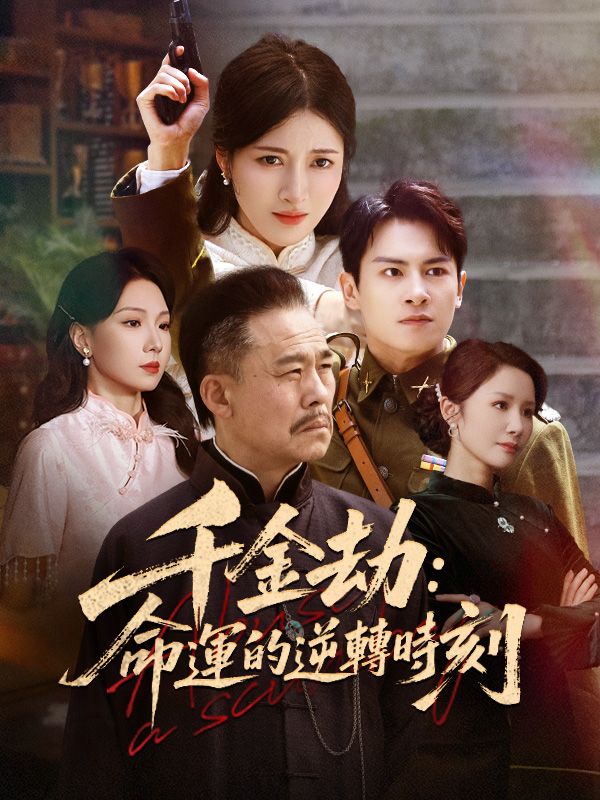 千金劫：命運的逆轉時刻