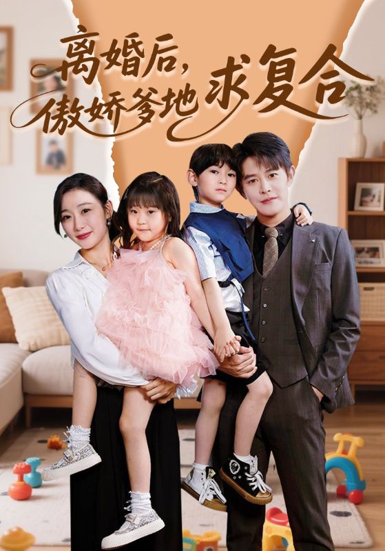 Poster 离婚后，傲娇爹地求复合