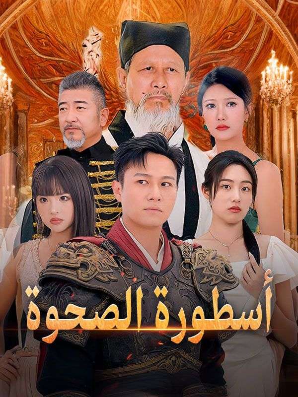 أسطورة الصحوة