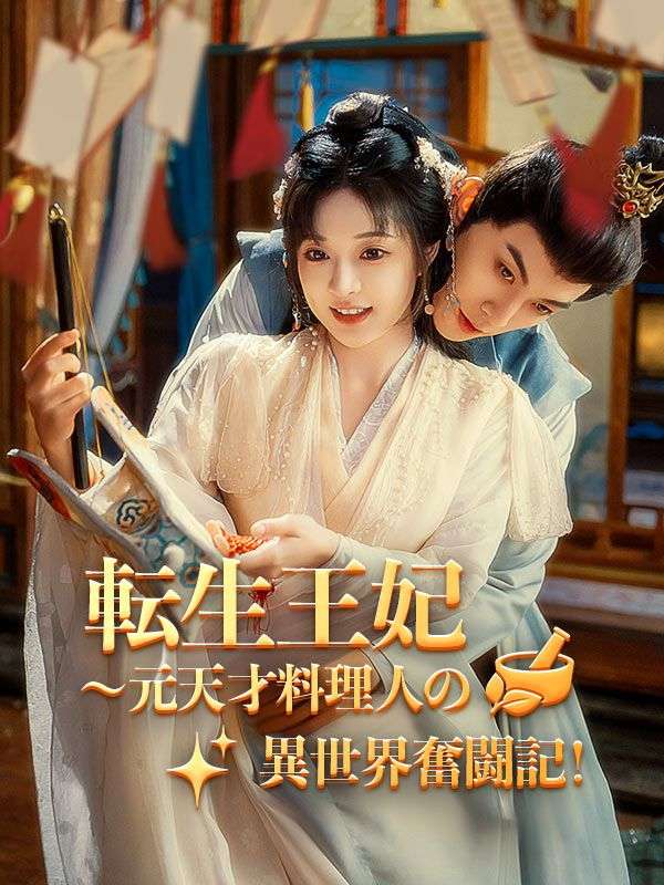 転生王妃~元天才料理人の異世界奮闘記!(日本語吹替版)