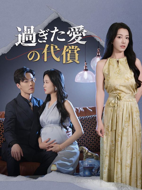 過ぎた愛の代償