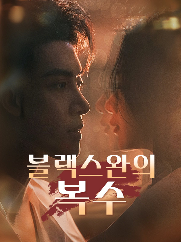 블랙스완의 복수