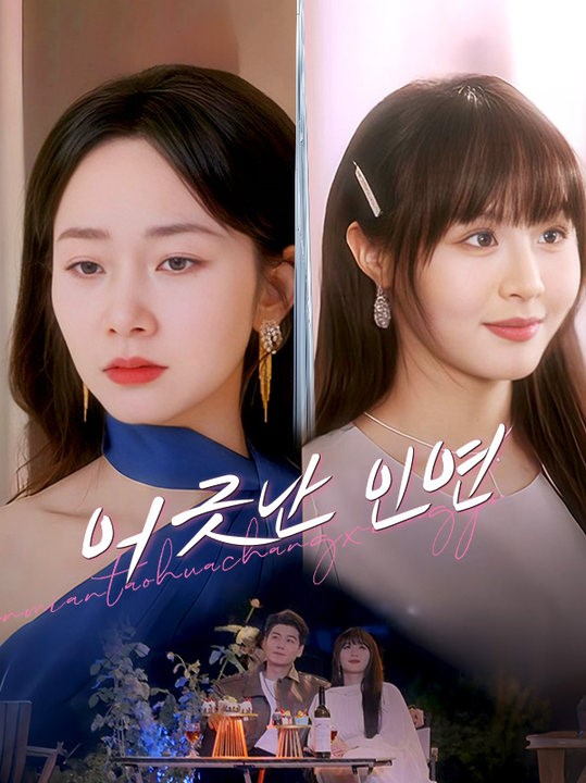 어긋난 인연