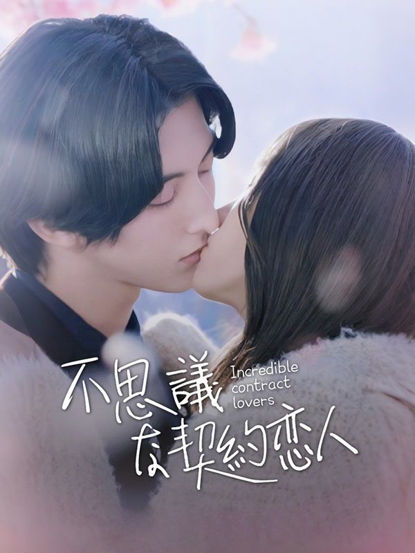 不思議な契約恋人
