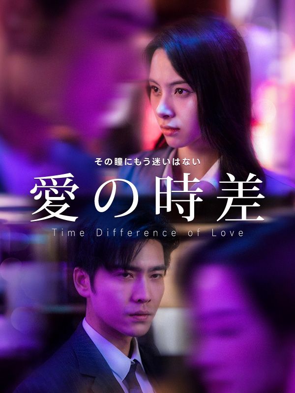 愛の時差