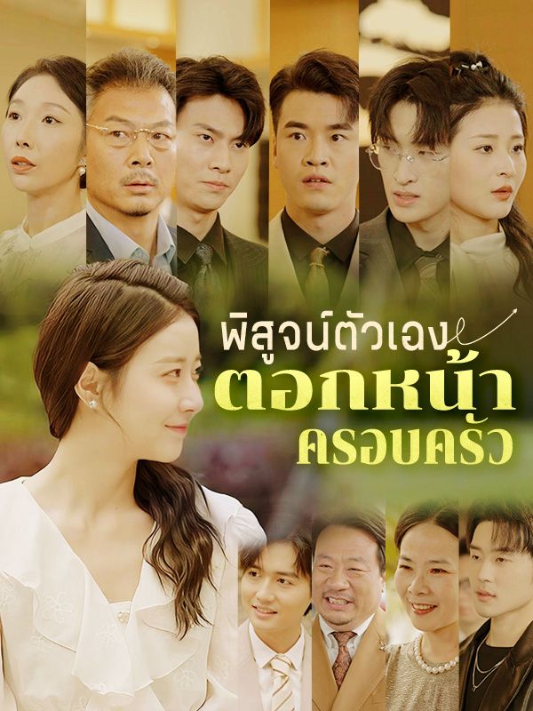 พิสูจน์ตัวเอง ตอกหน้าครอบครัว