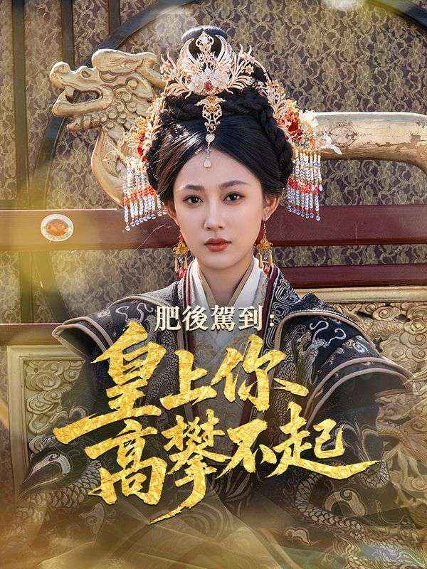 肥後駕到：皇上你高攀不起