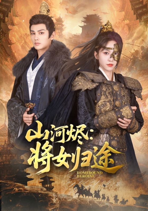 山河烬:将女归途