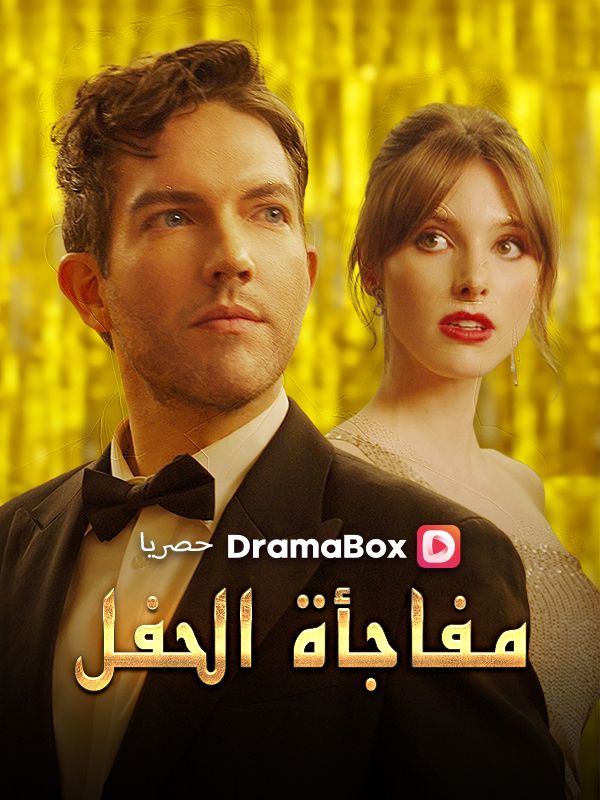 مفاجأة الحفل