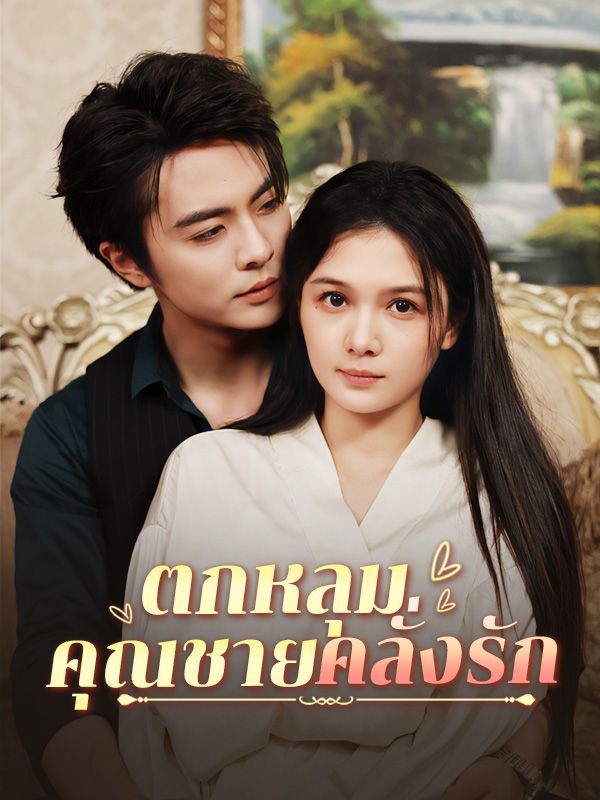 ตกหลุมคุณชายคลั่งรัก