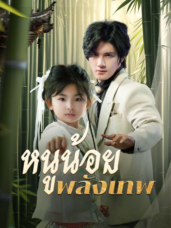 หนูน้อยพลังเทพ