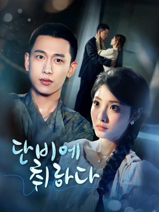 단비에 취하다