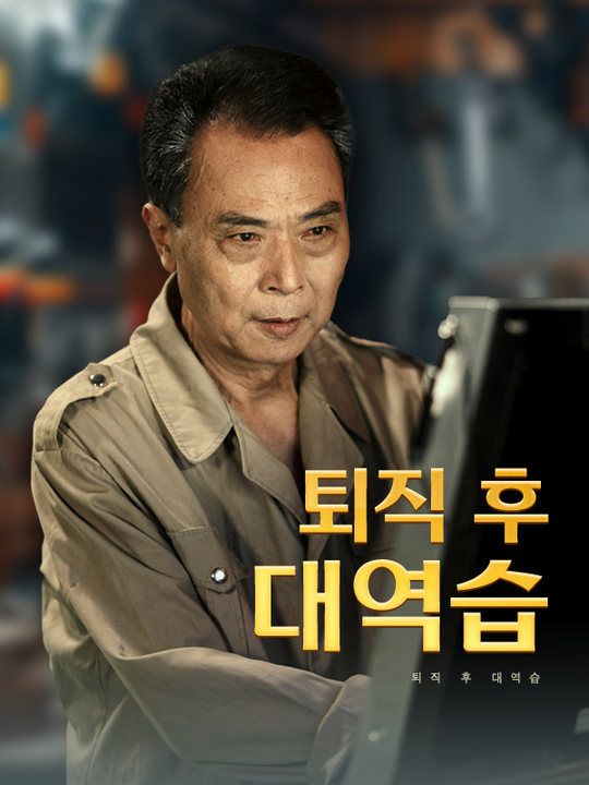 퇴직 후 대역습
