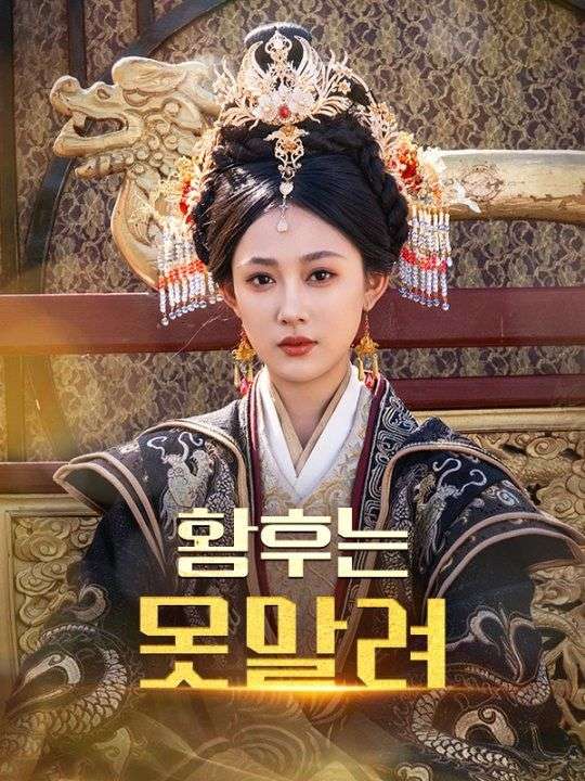 황후는 못말려