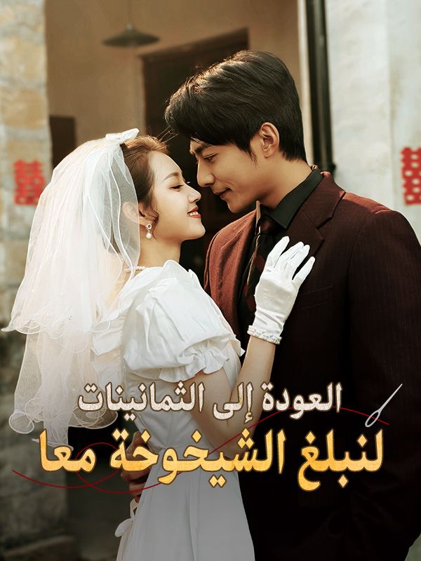 العودة إلى الثمانينات لنبلغ الشيخوخة معا