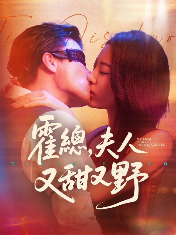 霍總,夫人又甜又野