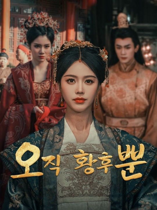 오직 황후뿐
