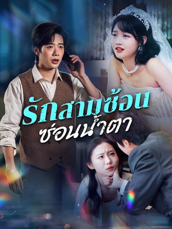 รักสามซ้อน ซ่อนน้ำตา(พากย์ไทย)