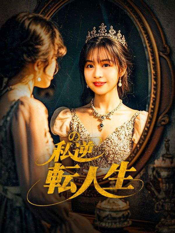 私の逆転人生 〜契約結婚で社長夫人〜