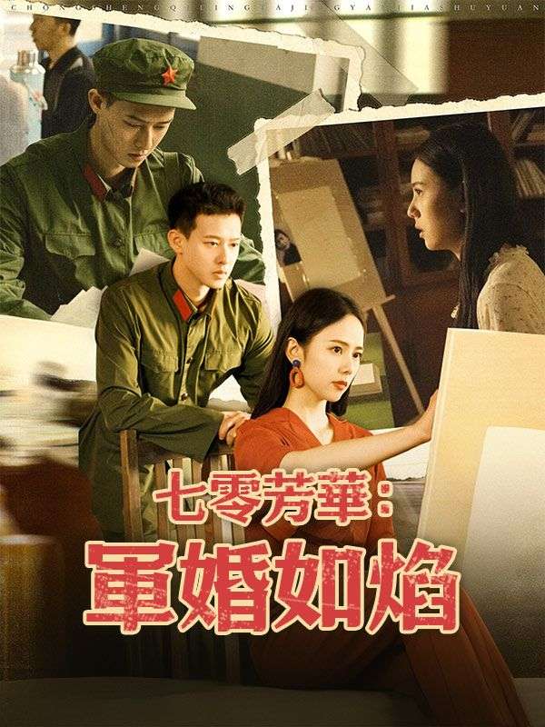 七零芳華：軍婚如焰