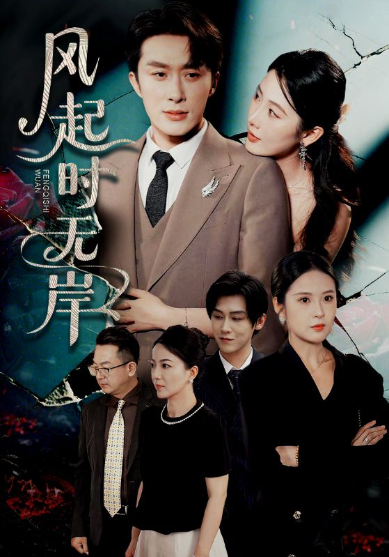 风起时无岸