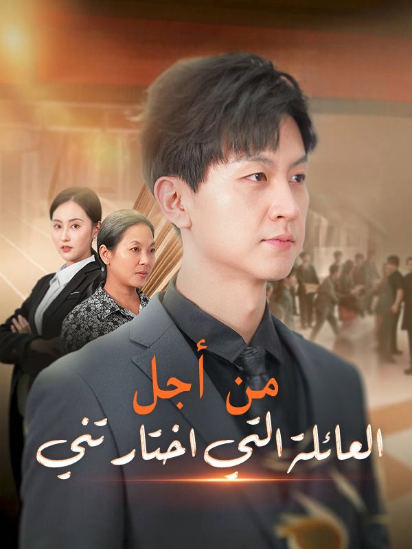 من أجل العائلة التي اختارتني