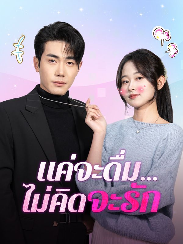 แค่จะดื่ม...ไม่คิดจะรัก 