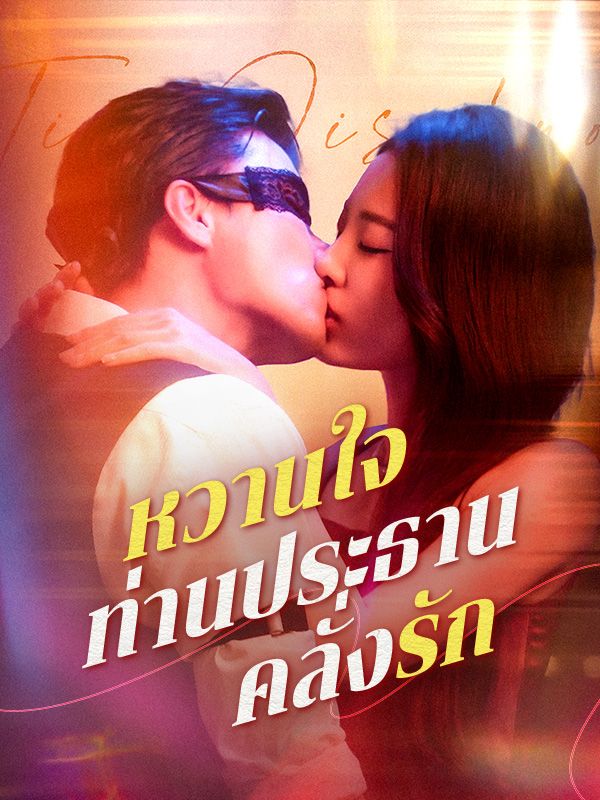 หวานใจท่านประธานคลั่งรัก