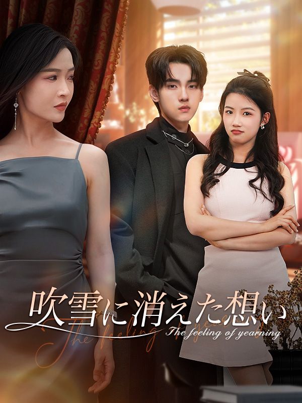 吹雪に消えた想い