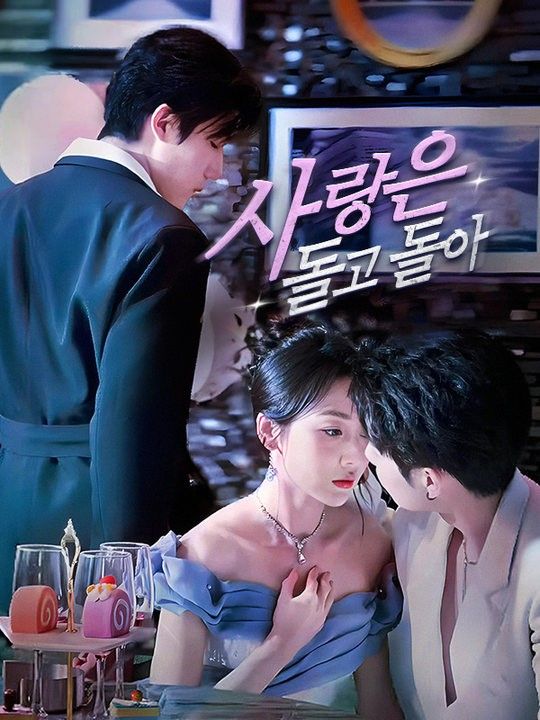 사랑은 돌고 돌아