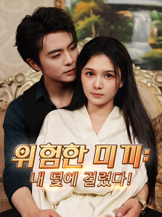 위험한 미끼: 내 덫에 걸렸다!