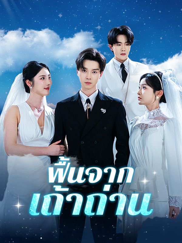 ฟื้นจากเถ้าถ่าน(พากย์ไทย)