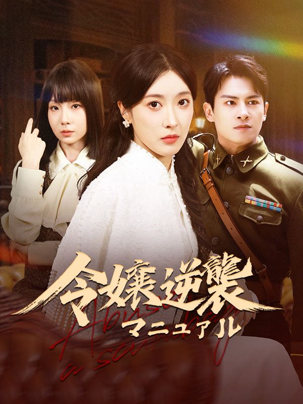 令嬢逆襲マニュアル